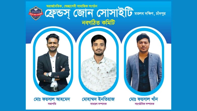 মতলবে ফ্রেন্ডস্ জোন সোসাইটি'র সভাপতি ফয়সাল, সাধারণ সম্পাদক ইমতিয়াজ